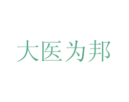 大医为邦 第44类医疗园艺商标图样