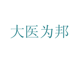 大医为邦 第35类广告贸易商标图样