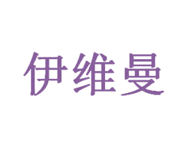 伊维曼 第27类地毯席垫商标图样