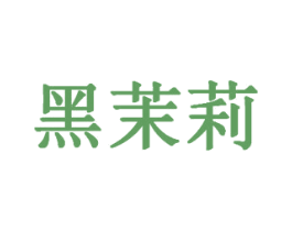 黑茉莉 第21类厨房洁具商标图样
