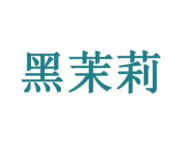黑茉莉 第27类地毯席垫商标图样
