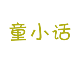 童小话 第25类服装鞋帽商标图样