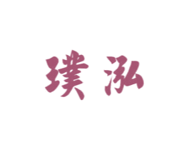 璞泓 第14类珠宝钟表商标图样