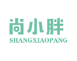 尚小胖 第29类食品商标图样