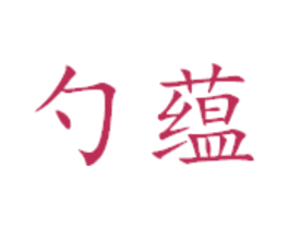 勺蕴 第32类啤酒饮料商标图样