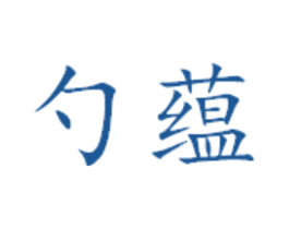 勺蕴 第29类食品商标图样