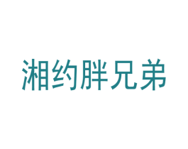 湘约胖兄弟 第43类餐饮酒店商标图样