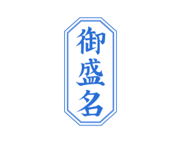御盛名 第29类食品商标图样