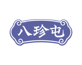 八珍屯 第29类食品商标图样