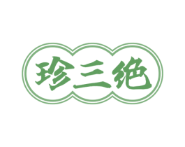珍三绝 第29类食品商标图样