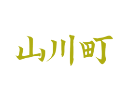 山川町 第29类食品商标图样