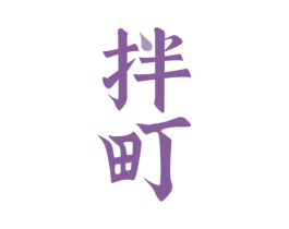 拌町 第29类食品商标图样
