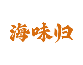 海味归 第29类食品商标图样