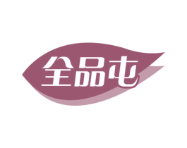 全品屯 第29类食品商标图样