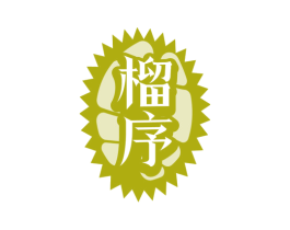 榴序 第29类食品商标图样
