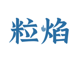 粒焰 第29类食品商标图样