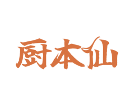 厨本仙 第29类食品商标图样