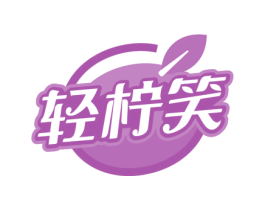 轻柠笑 第29类食品商标图样
