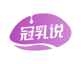 冠乳说 第29类食品商标图样