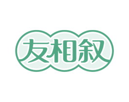 友相叙 第29类食品商标图样