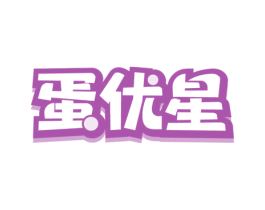 蛋优星 第29类食品商标图样