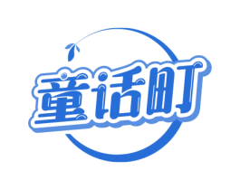 童话町 第29类食品商标图样