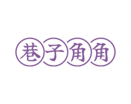 巷子角角 第29类食品商标图样