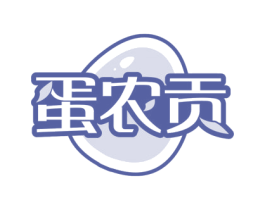 蛋农贡 第29类食品商标图样