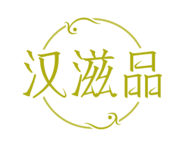 汉滋品 第29类食品商标图样
