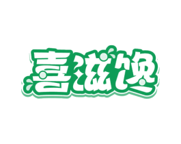 喜滋馋 第29类食品商标图样
