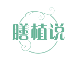 膳植说 第29类食品商标图样