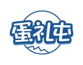 蛋礼屯 第29类食品商标图样