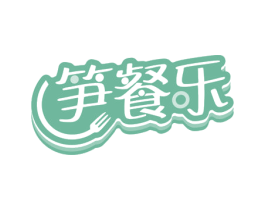 笋餐乐 第29类食品商标图样