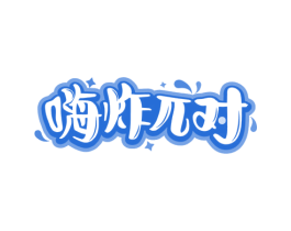 嗨炸兀对 第29类食品商标图样