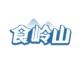 食岭山 第29类食品商标图样