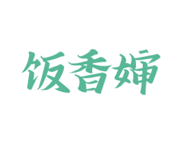 饭香婶 第29类食品商标图样