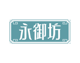 永御坊 第29类食品商标图样