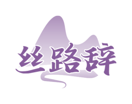 丝路辞 第29类食品商标图样