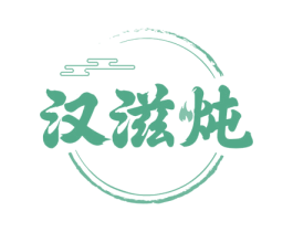 汉滋炖 第29类食品商标图样