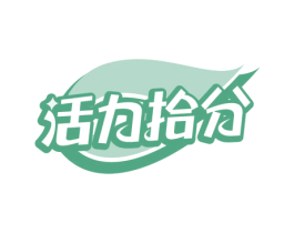 活力拾分 第29类食品商标图样