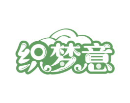 织梦意 第25类服装鞋帽商标图样