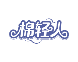 棉轻人 第24类布料床单商标图样