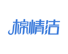 棉情洁 第16类办公工具商标图样