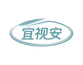 宜视安 第10类医疗器械商标图样