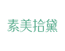 素美拾黛 第10类医疗器械商标图样