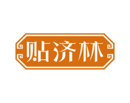 贴济林 第10类医疗器械商标图样