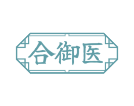 合御医 第10类医疗器械商标图样