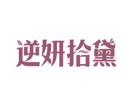 逆妍拾黛 第10类医疗器械商标图样