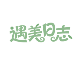 遇美日志 第10类医疗器械商标图样