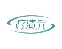 疗清元 第10类医疗器械商标图样